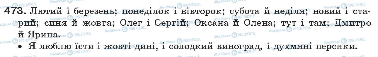 ГДЗ Українська мова 7 клас сторінка 473