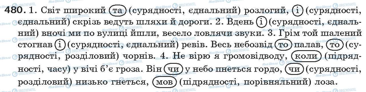 ГДЗ Українська мова 7 клас сторінка 480