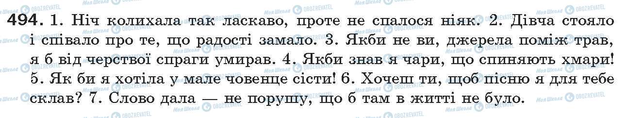 ГДЗ Українська мова 7 клас сторінка 494