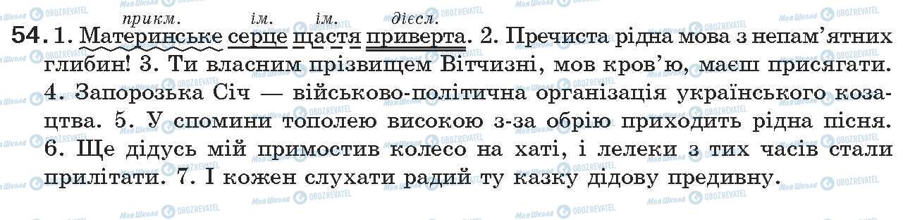 ГДЗ Укр мова 7 класс страница 54