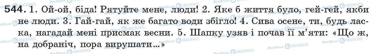 ГДЗ Українська мова 7 клас сторінка 544