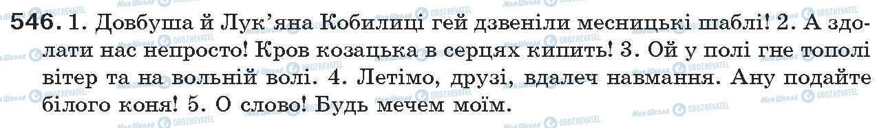 ГДЗ Українська мова 7 клас сторінка 546