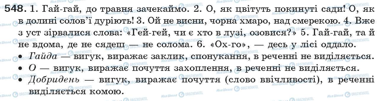 ГДЗ Українська мова 7 клас сторінка 548