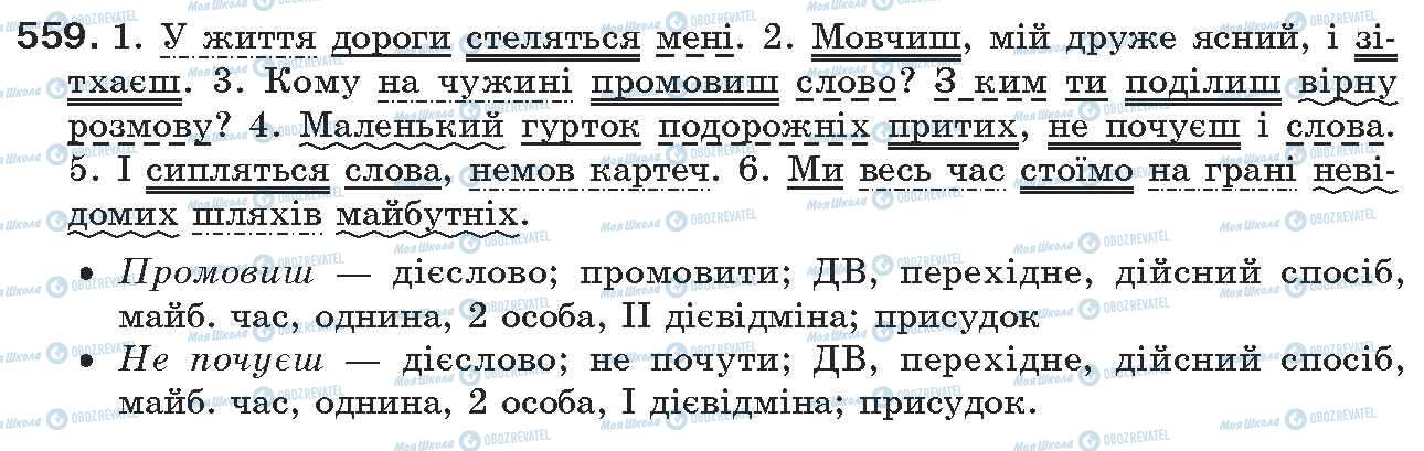 ГДЗ Українська мова 7 клас сторінка 559