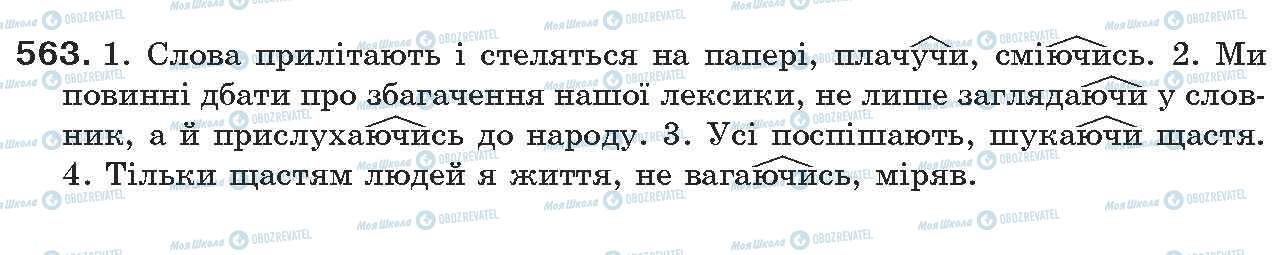 ГДЗ Українська мова 7 клас сторінка 563