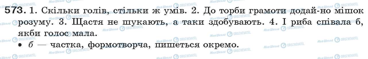 ГДЗ Українська мова 7 клас сторінка 573