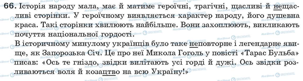 ГДЗ Українська мова 7 клас сторінка 66