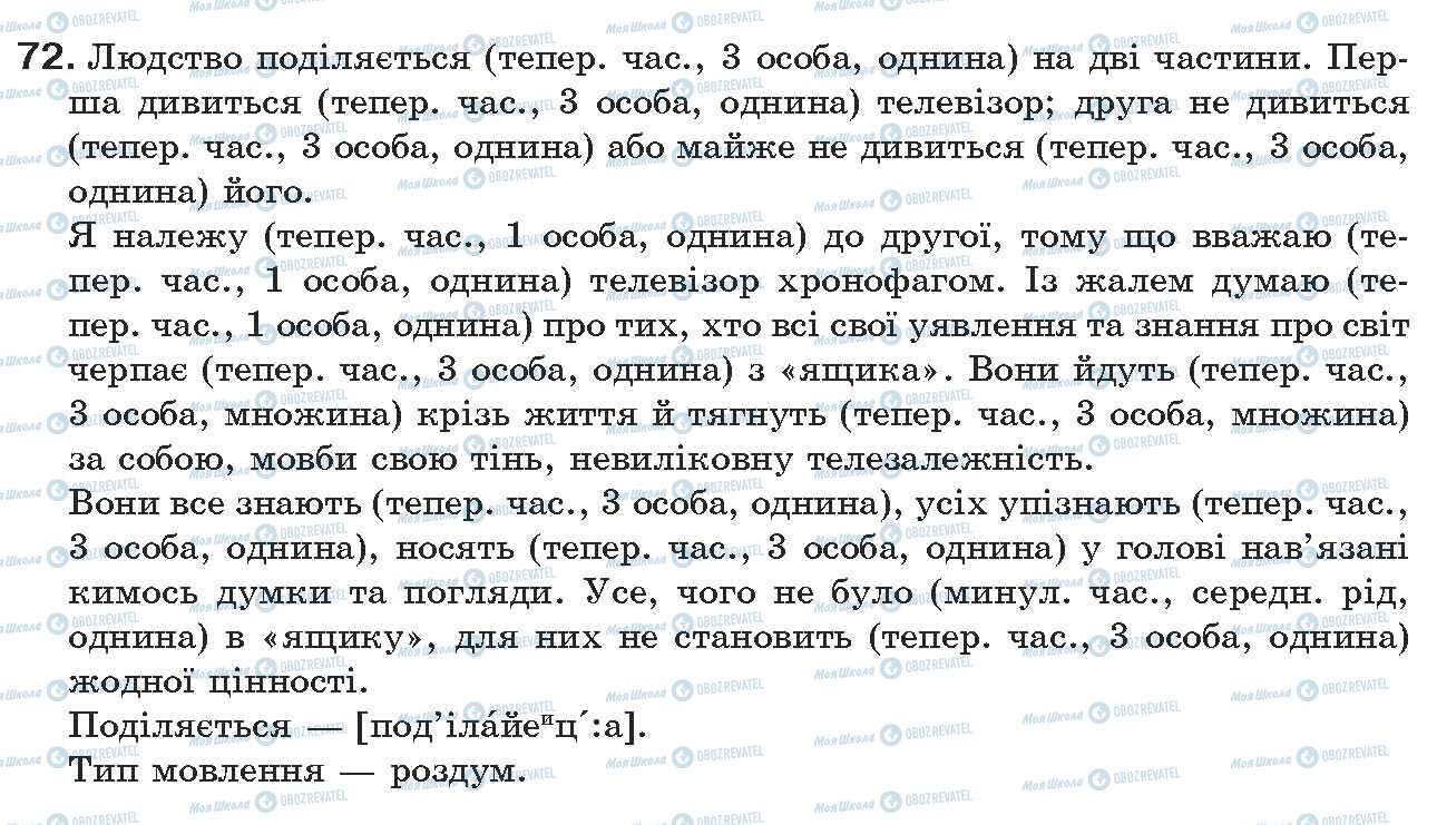 ГДЗ Українська мова 7 клас сторінка 72