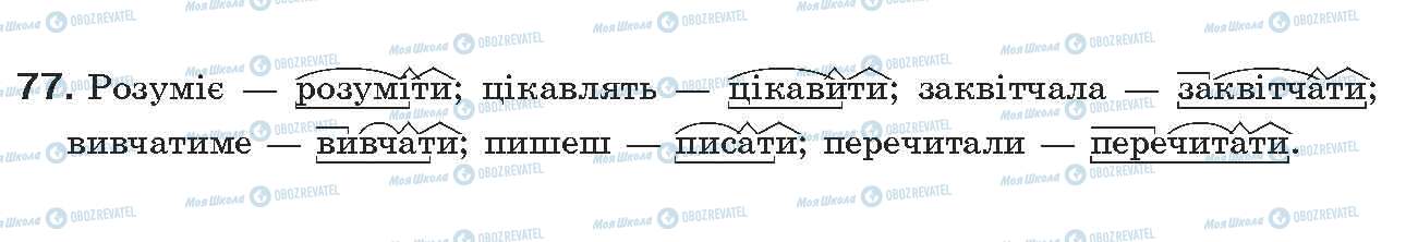 ГДЗ Українська мова 7 клас сторінка 77