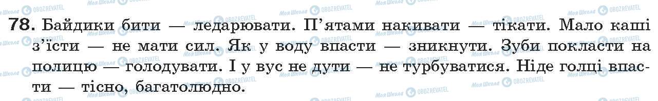 ГДЗ Українська мова 7 клас сторінка 78