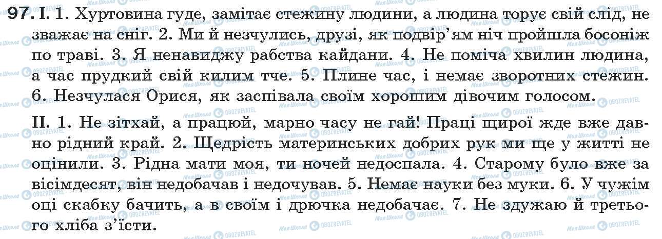 ГДЗ Українська мова 7 клас сторінка 97