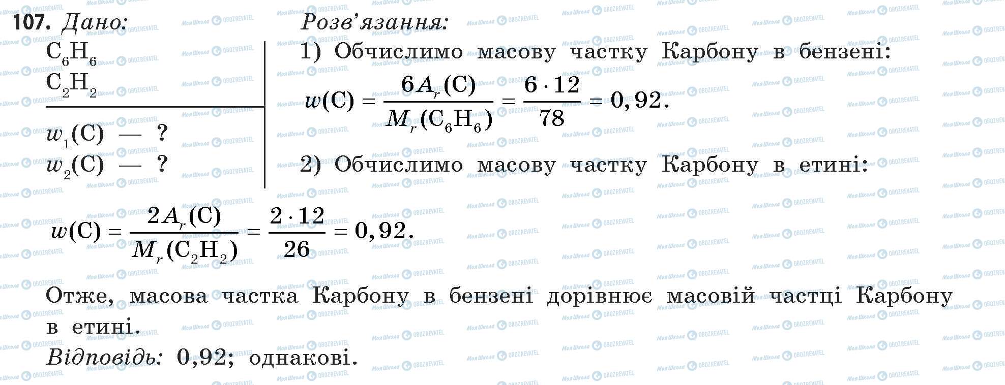 ГДЗ Хімія 11 клас сторінка 107