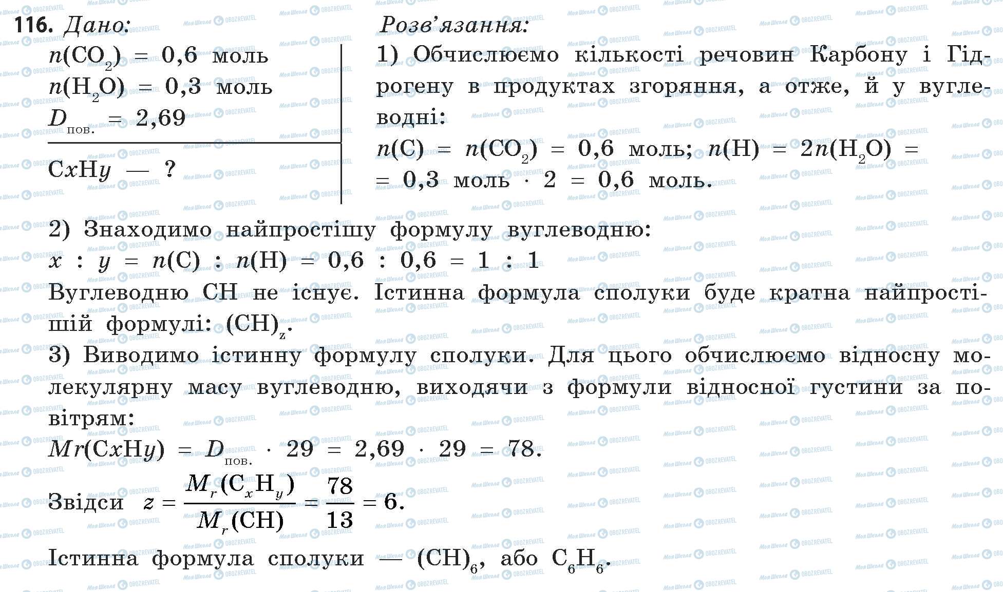 ГДЗ Хімія 11 клас сторінка 116