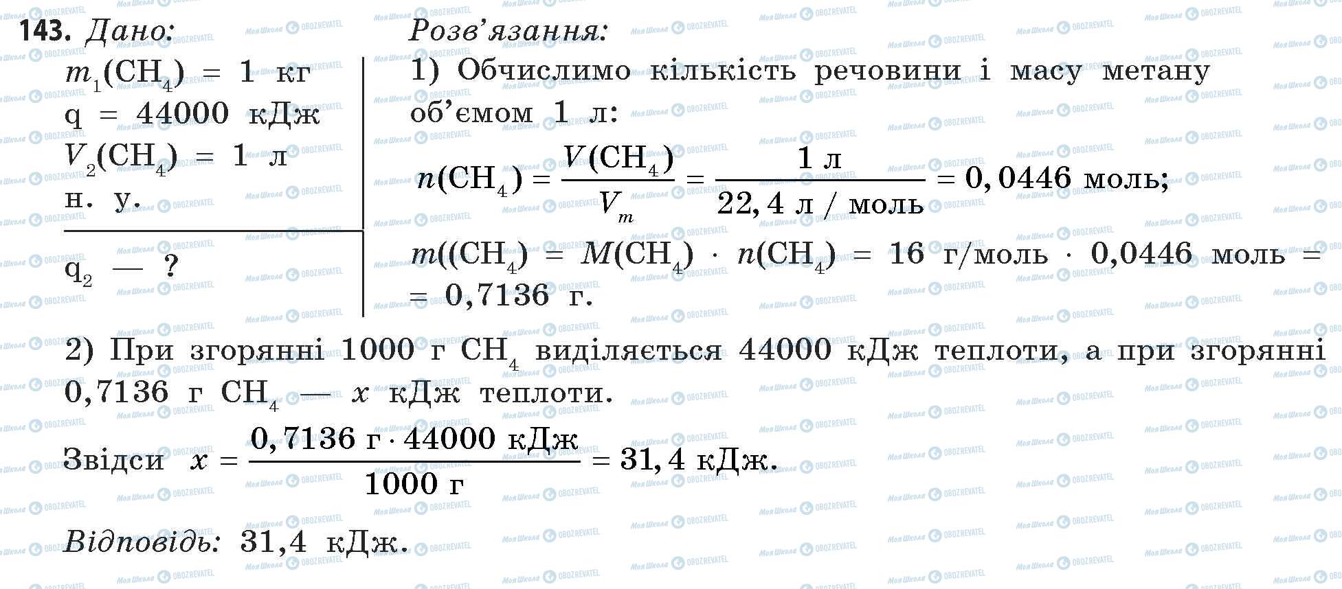 ГДЗ Химия 11 класс страница 143