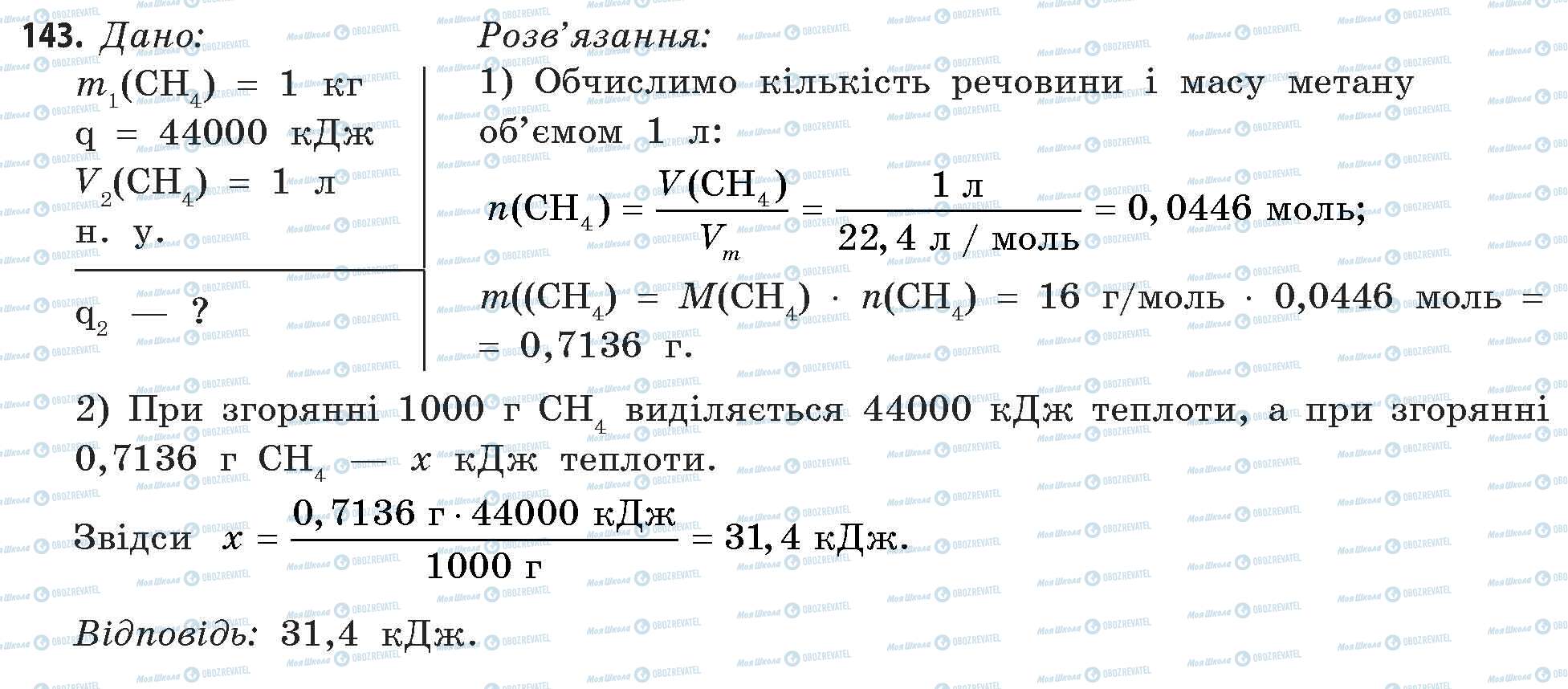 ГДЗ Хімія 11 клас сторінка 143