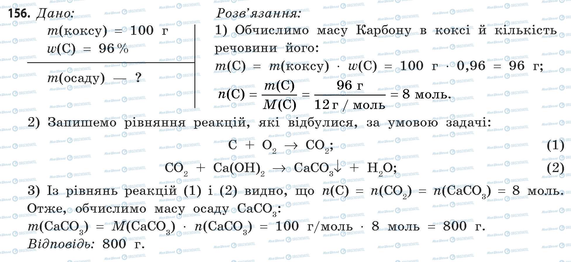 ГДЗ Хімія 11 клас сторінка 156