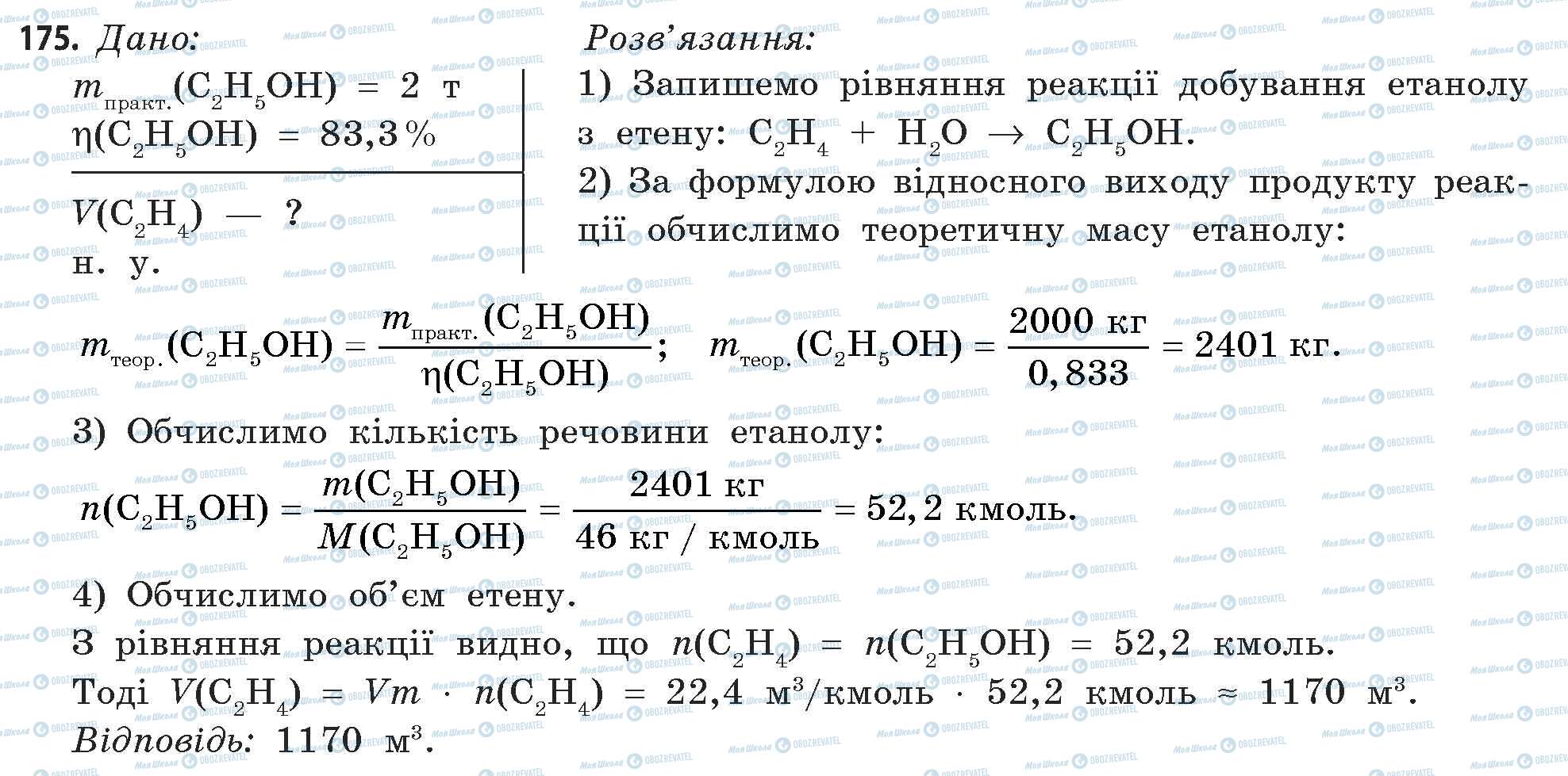 ГДЗ Хімія 11 клас сторінка 175