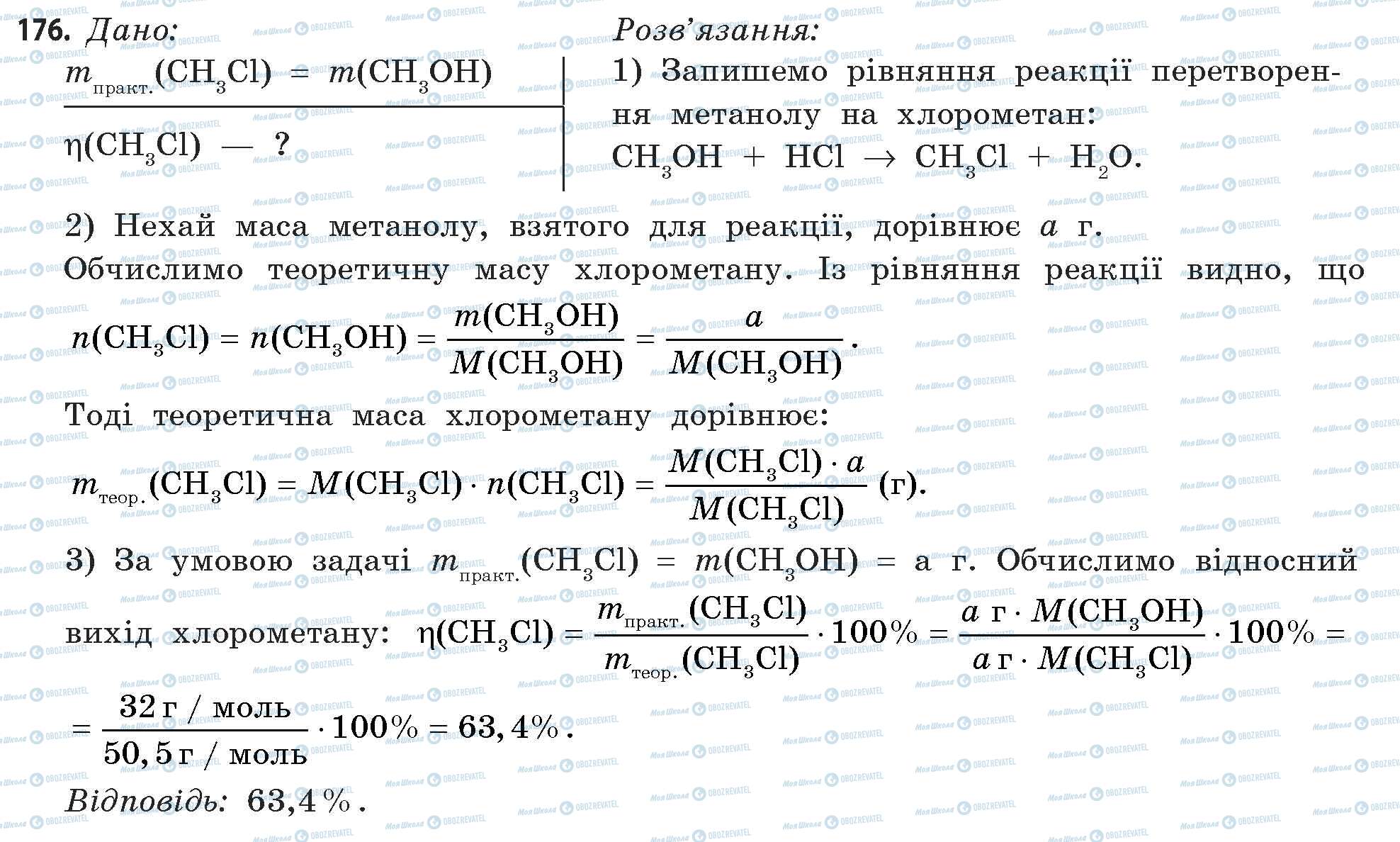 ГДЗ Хімія 11 клас сторінка 176