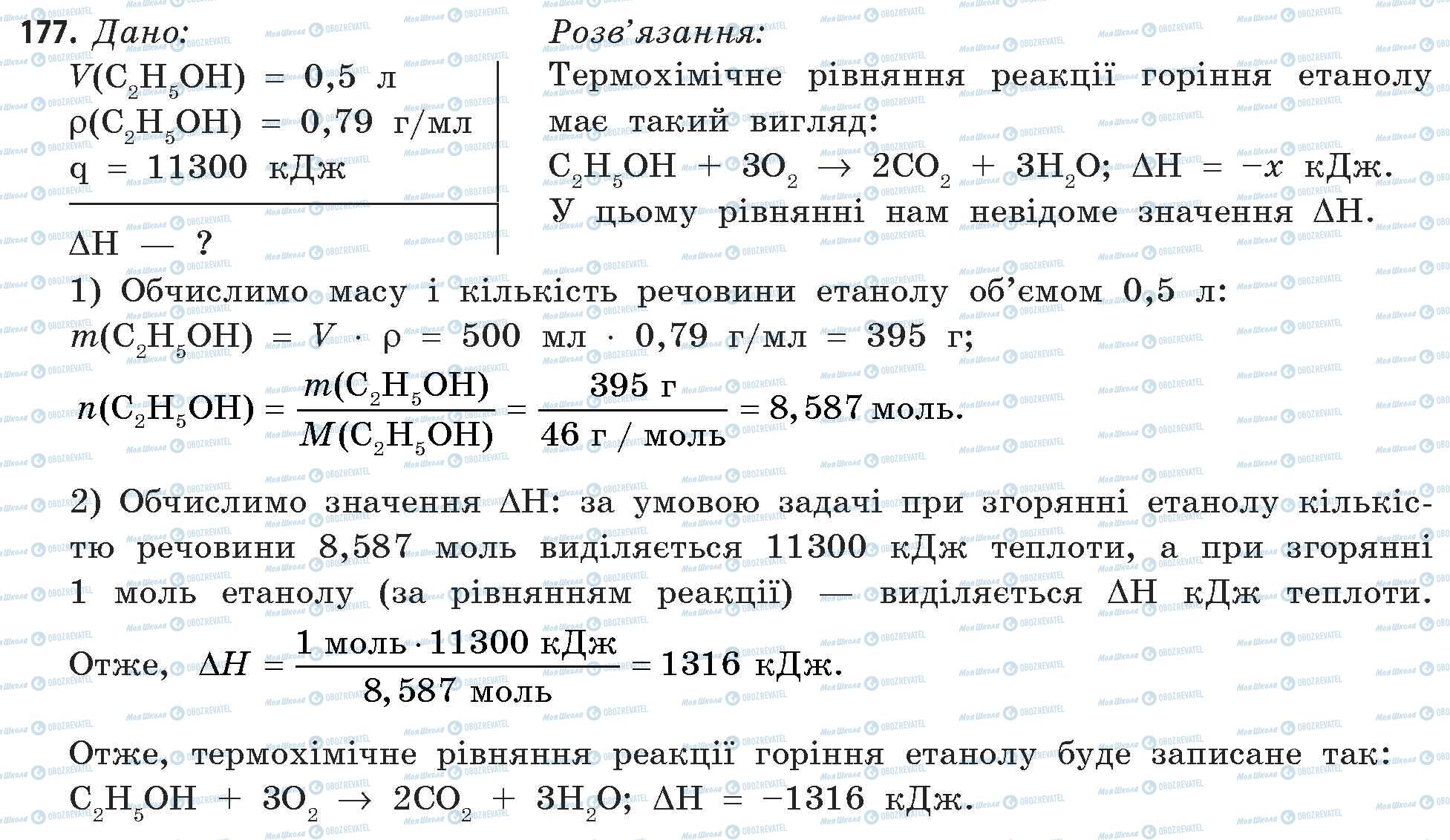 ГДЗ Хімія 11 клас сторінка 177