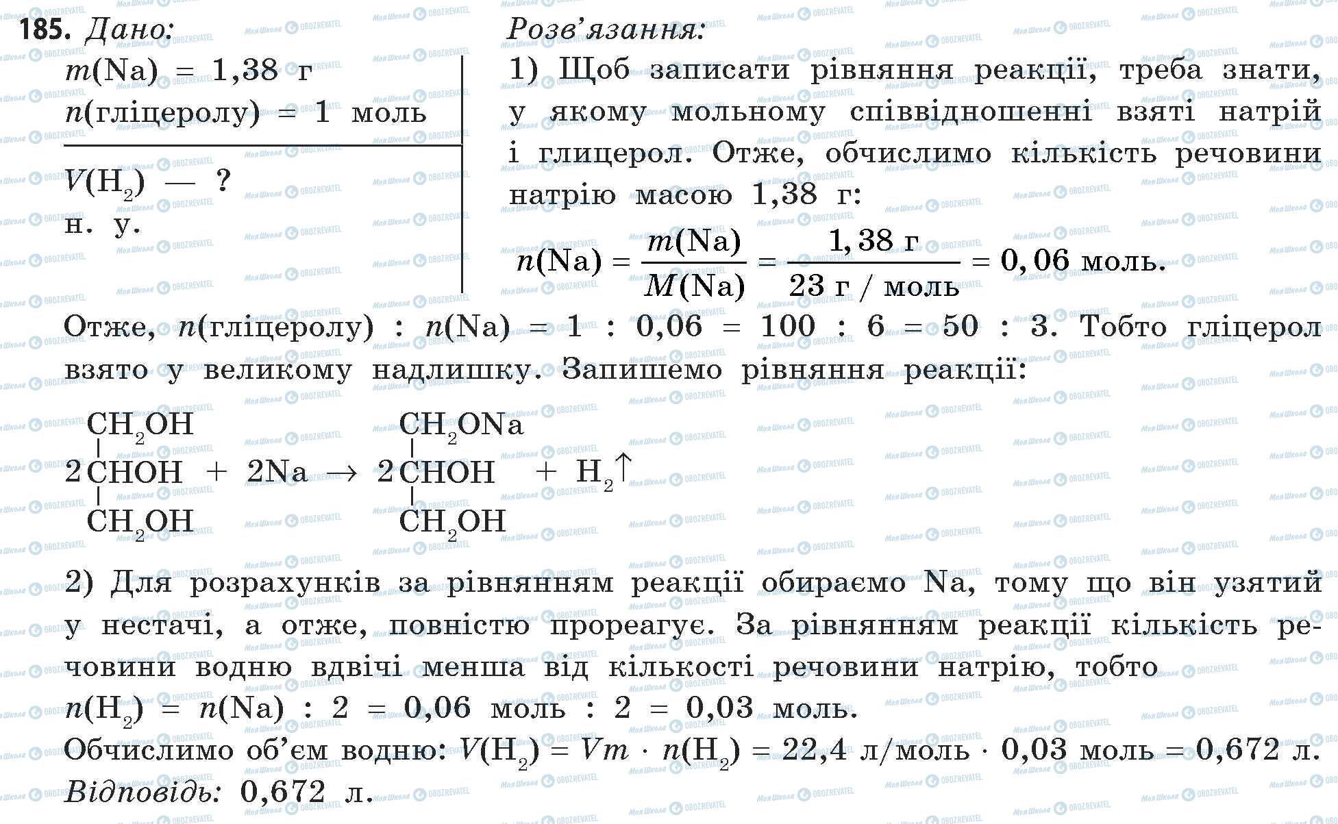 ГДЗ Хімія 11 клас сторінка 185