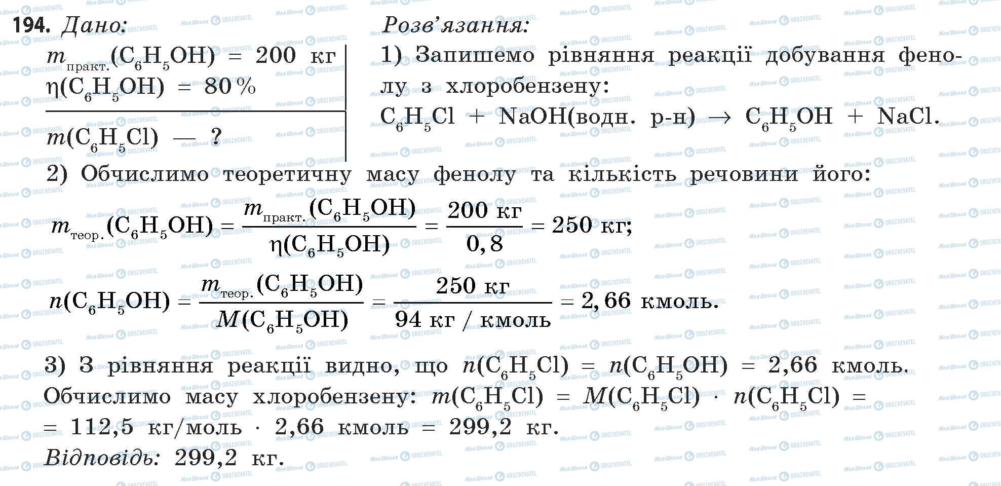 ГДЗ Хімія 11 клас сторінка 194