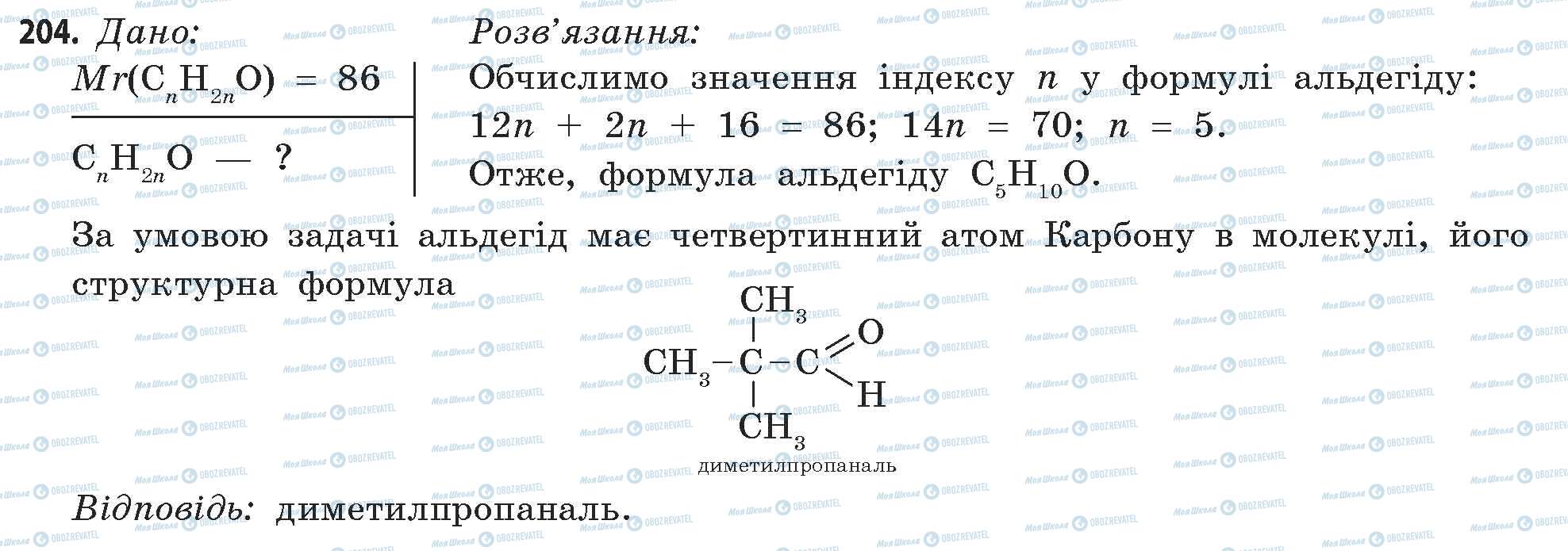 ГДЗ Хімія 11 клас сторінка 204