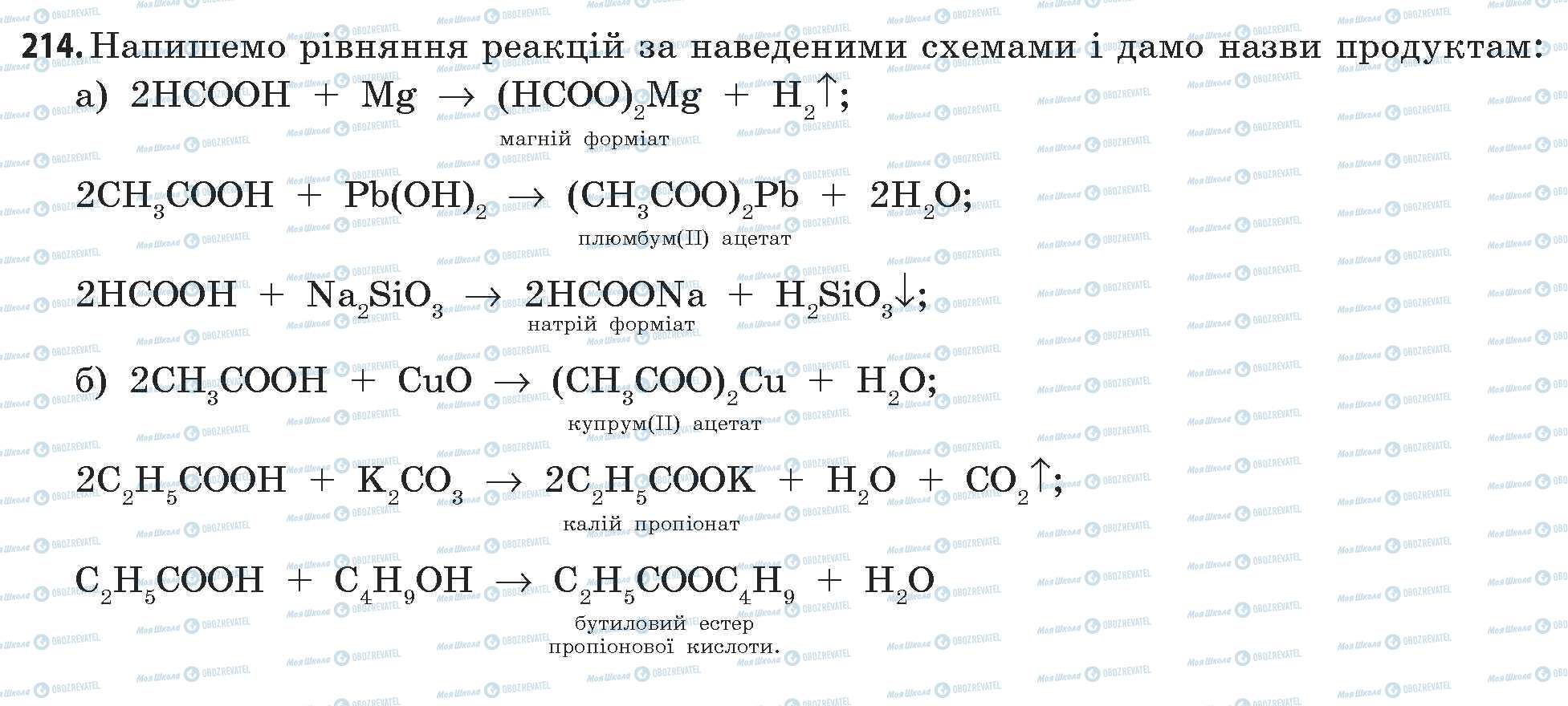 ГДЗ Хімія 11 клас сторінка 214