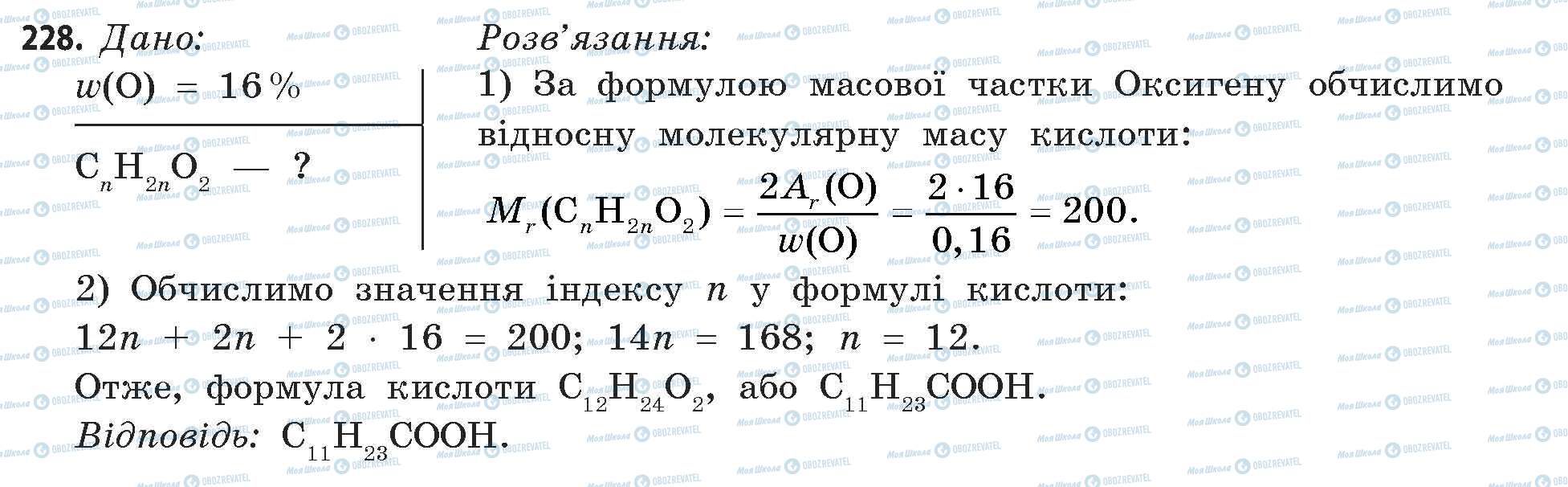 ГДЗ Хімія 11 клас сторінка 228
