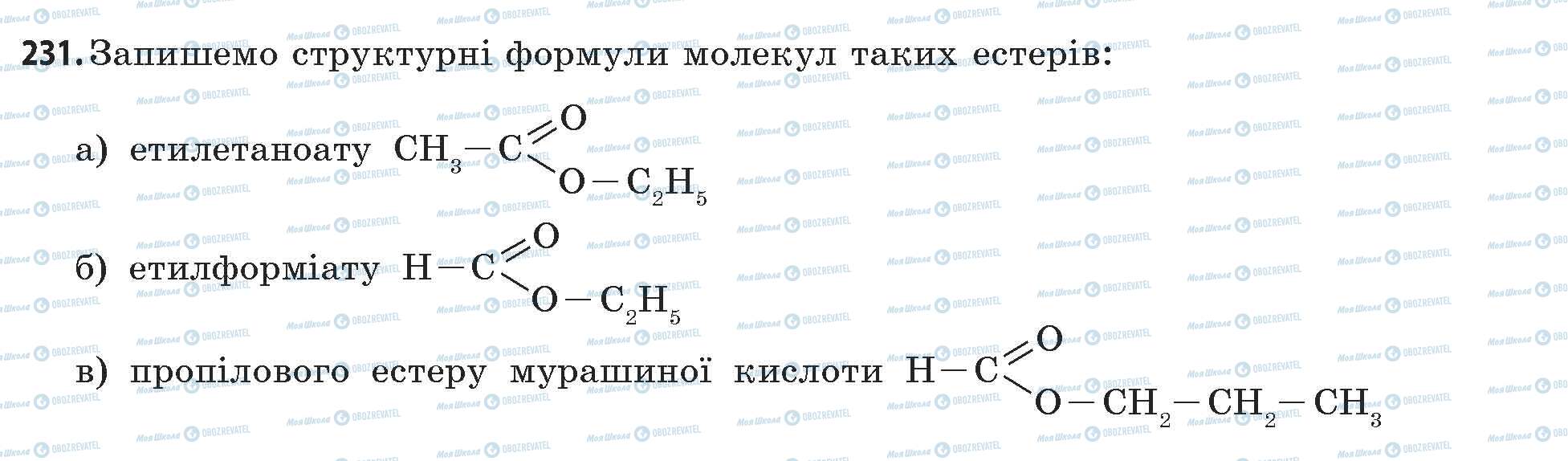 ГДЗ Хімія 11 клас сторінка 231