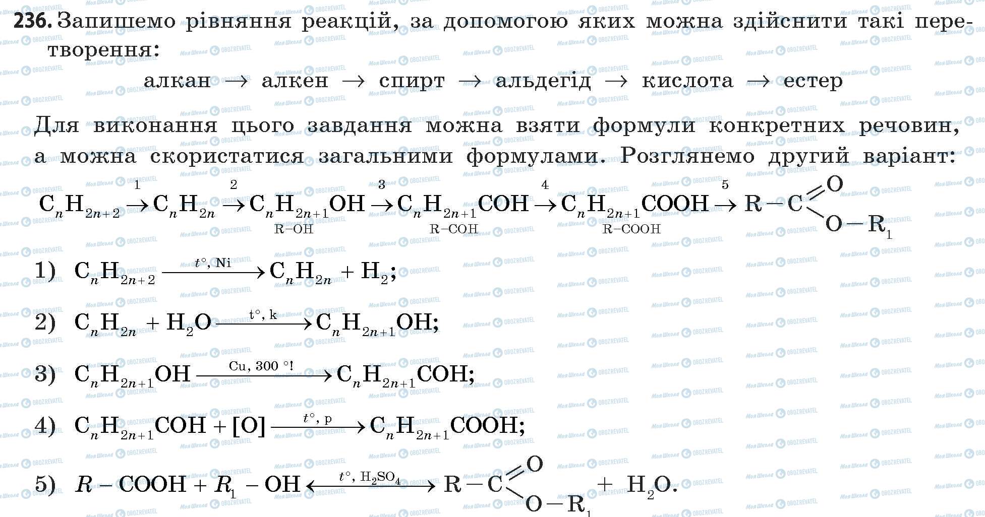 ГДЗ Хімія 11 клас сторінка 236