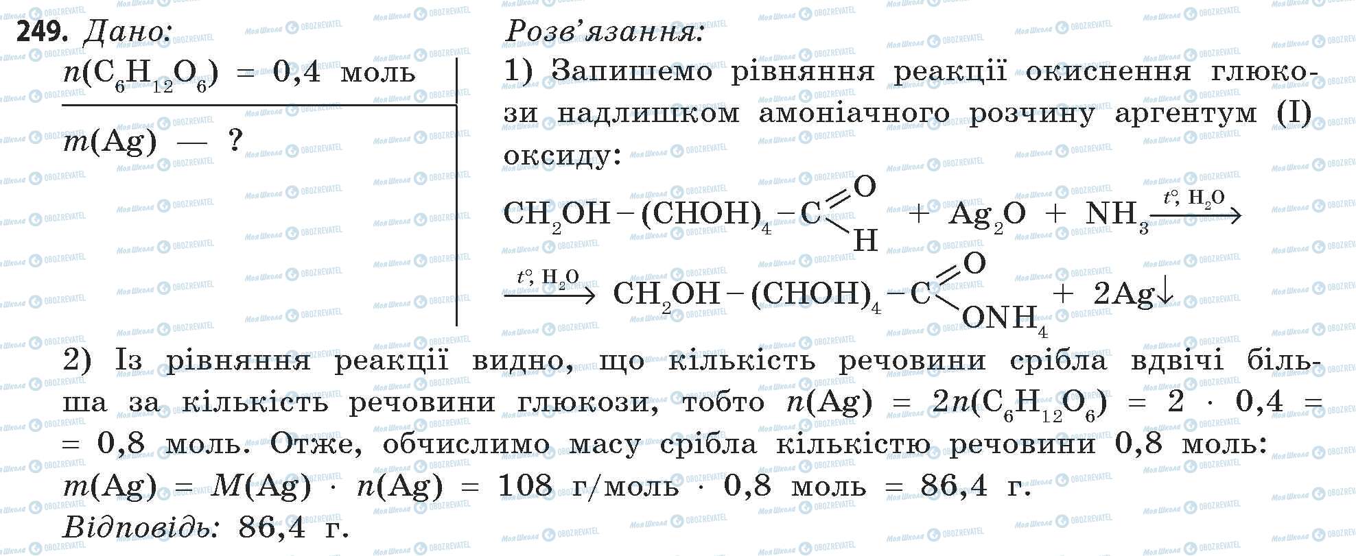 ГДЗ Хімія 11 клас сторінка 249