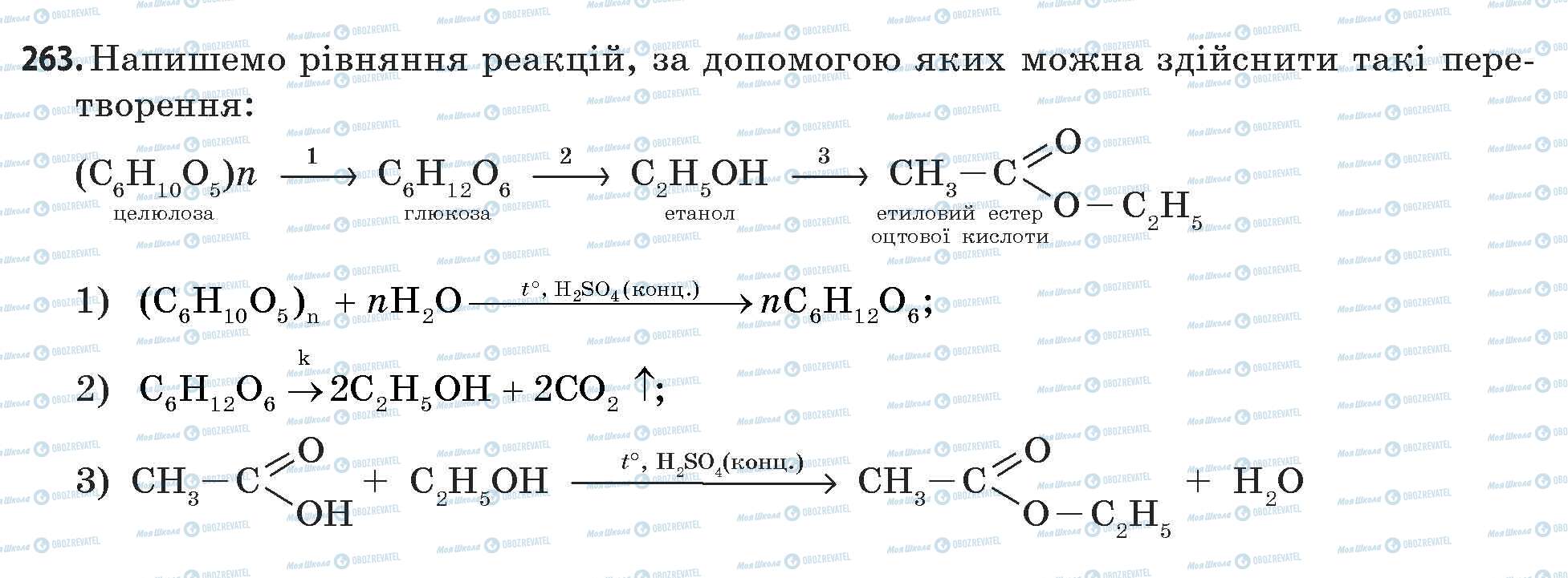 ГДЗ Хімія 11 клас сторінка 263