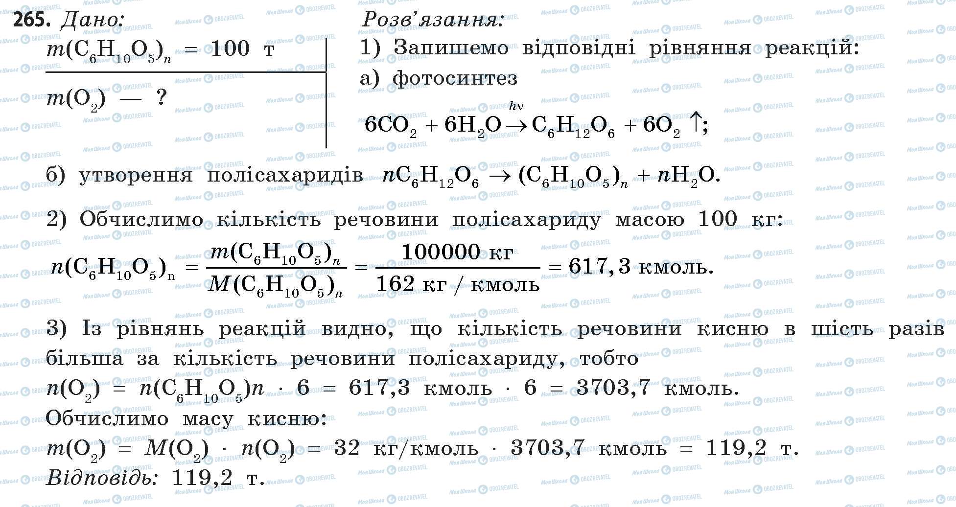 ГДЗ Хімія 11 клас сторінка 265