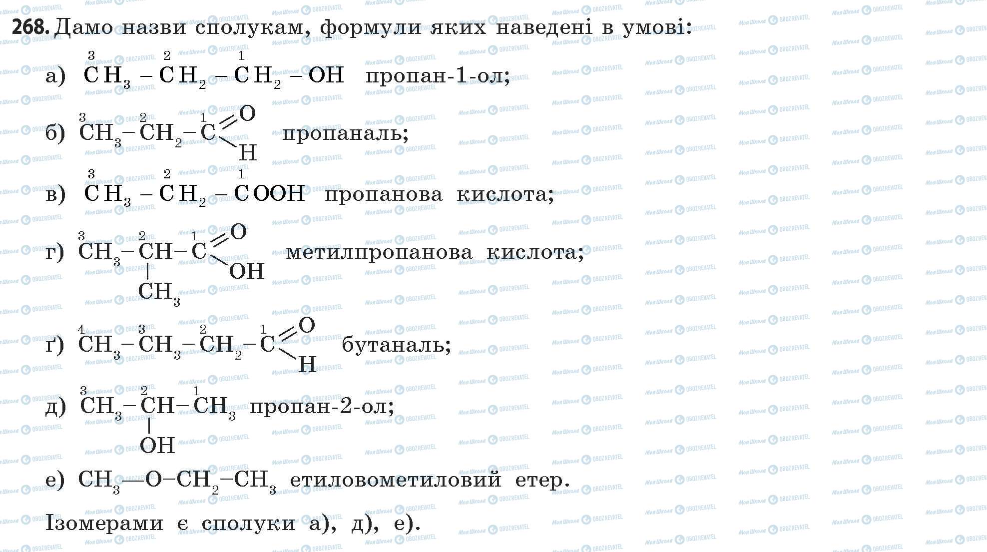 ГДЗ Хімія 11 клас сторінка 268