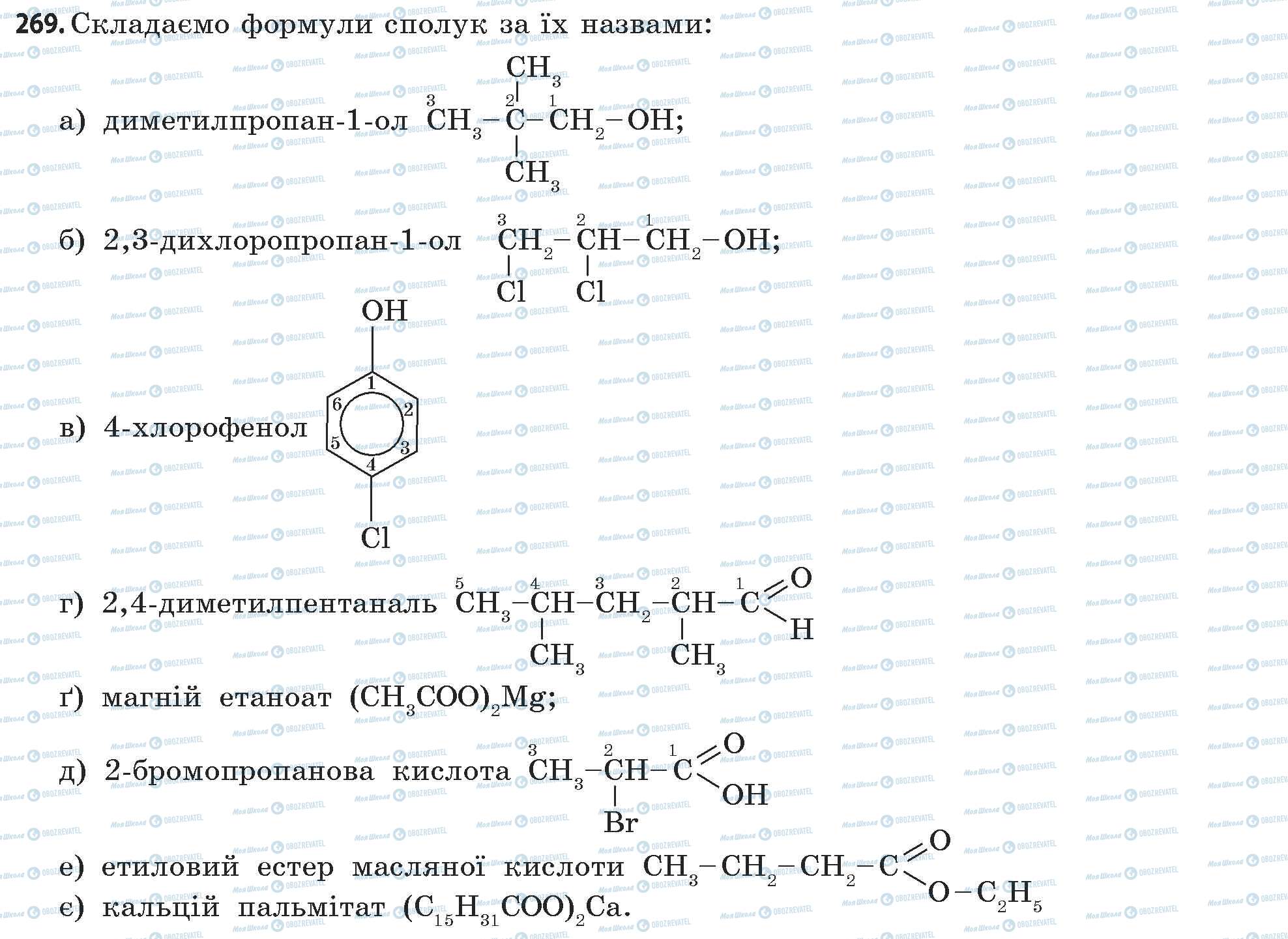 ГДЗ Хімія 11 клас сторінка 269