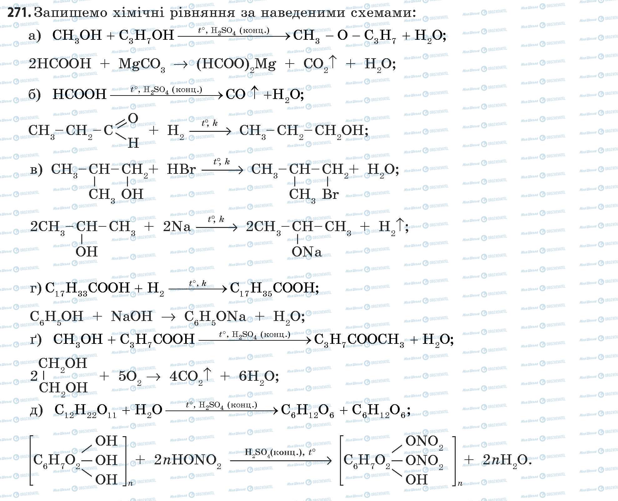 ГДЗ Хімія 11 клас сторінка 271
