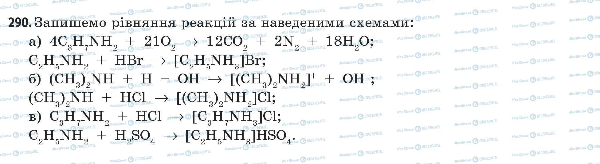 ГДЗ Хімія 11 клас сторінка 290