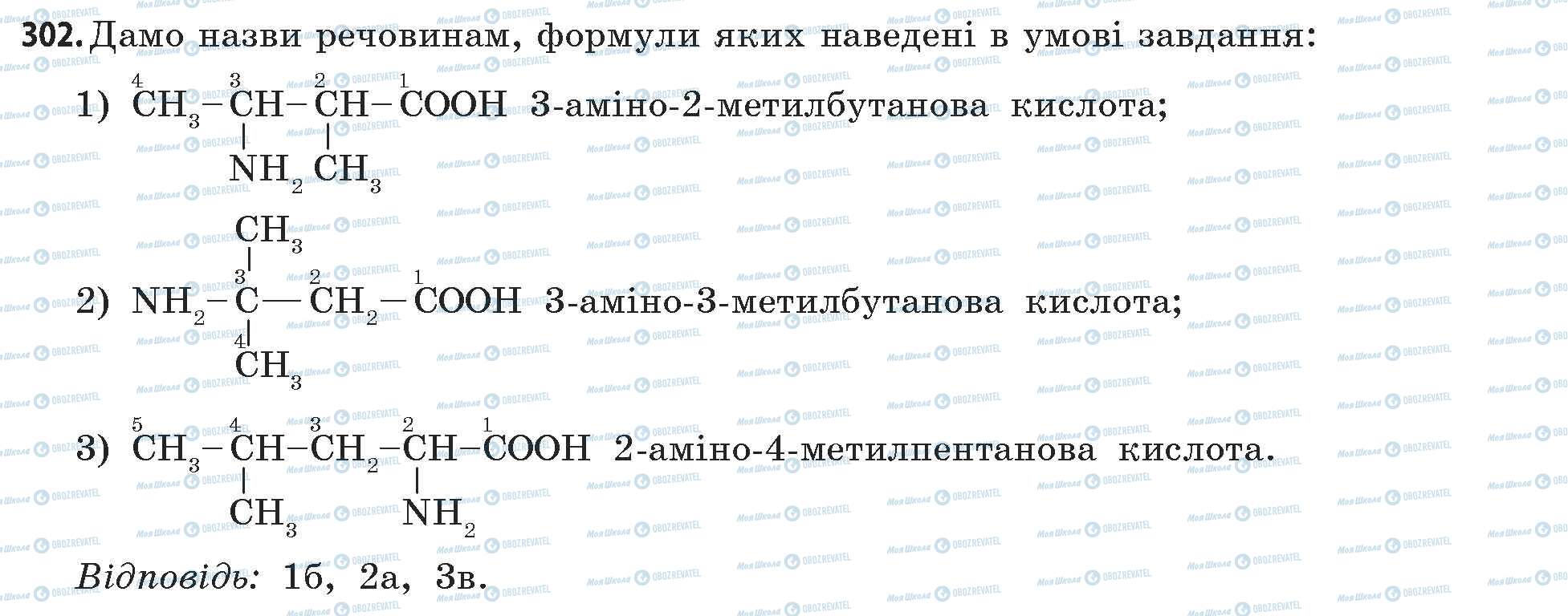 ГДЗ Химия 11 класс страница 302