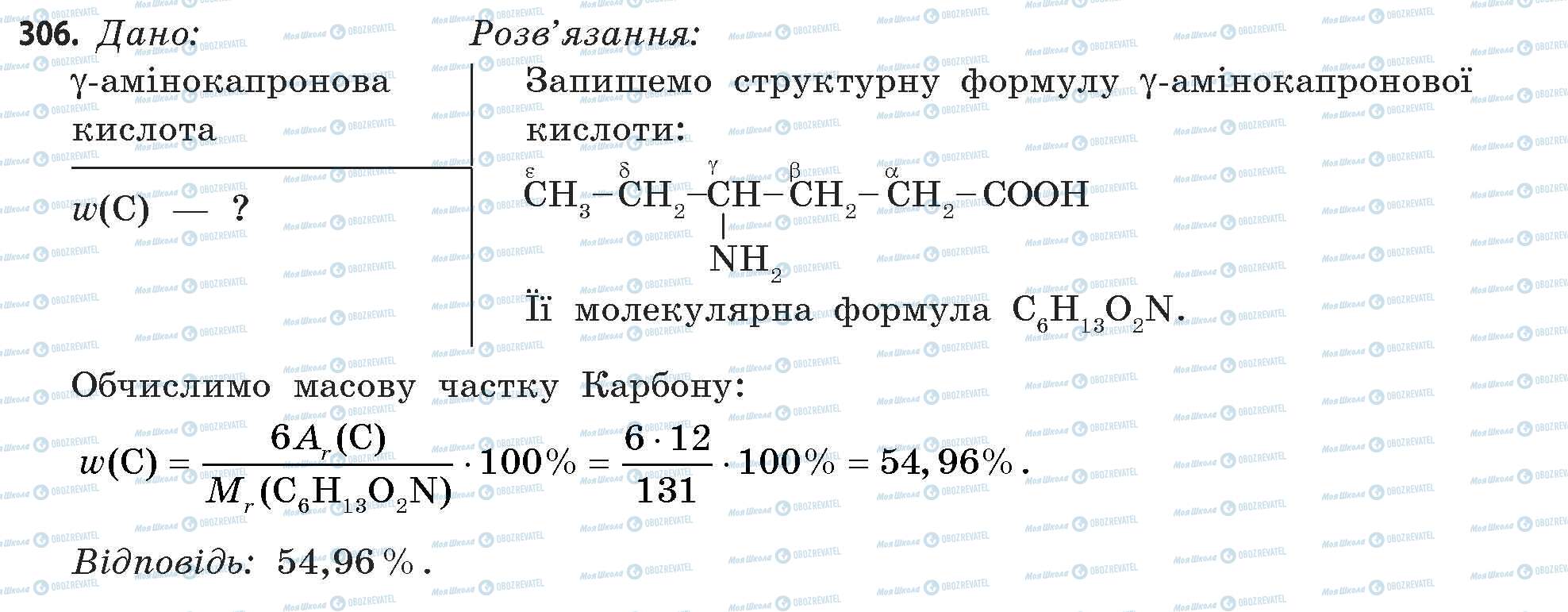 ГДЗ Хімія 11 клас сторінка 306