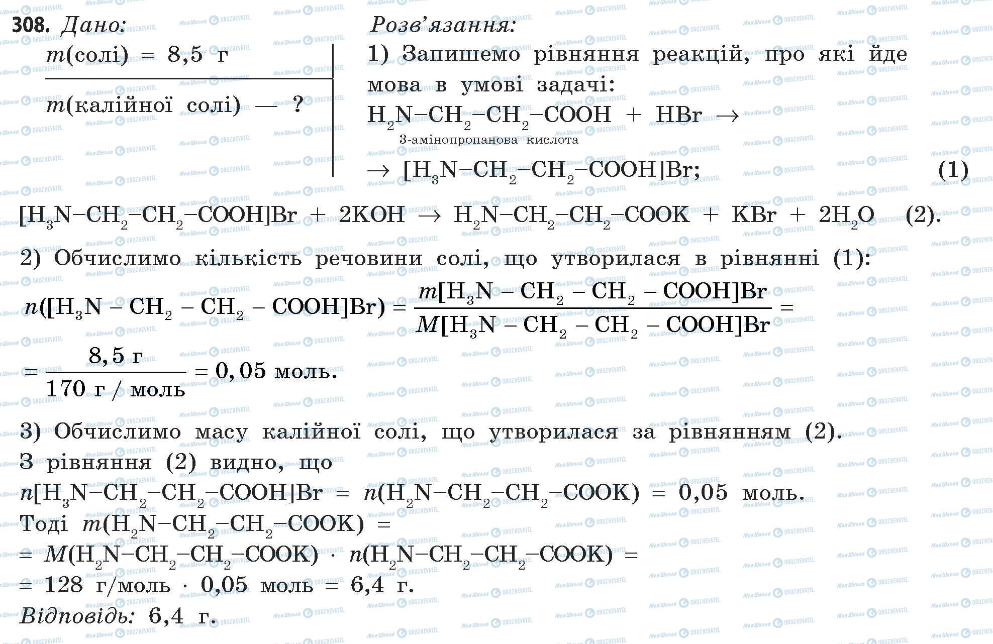 ГДЗ Хімія 11 клас сторінка 308