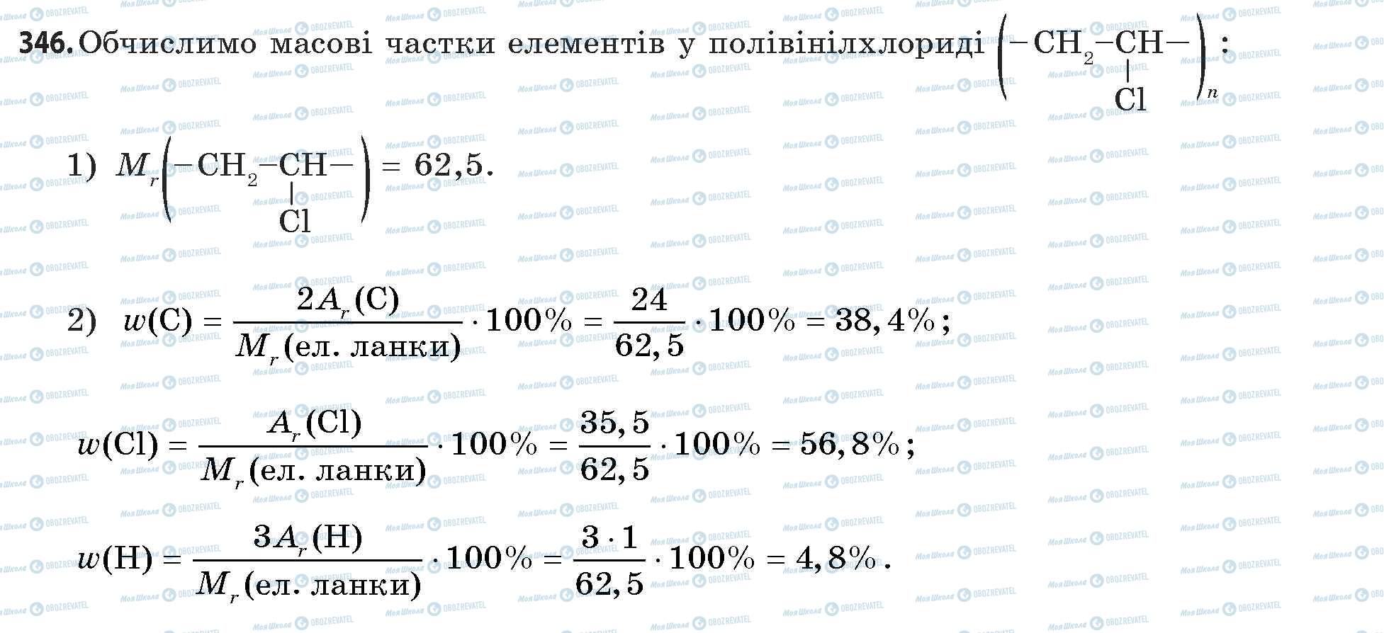 ГДЗ Хімія 11 клас сторінка 346