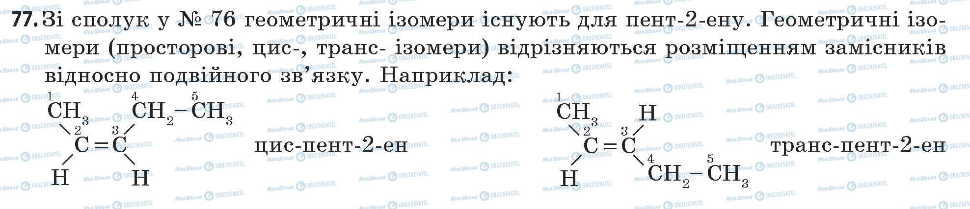 ГДЗ Химия 11 класс страница 77