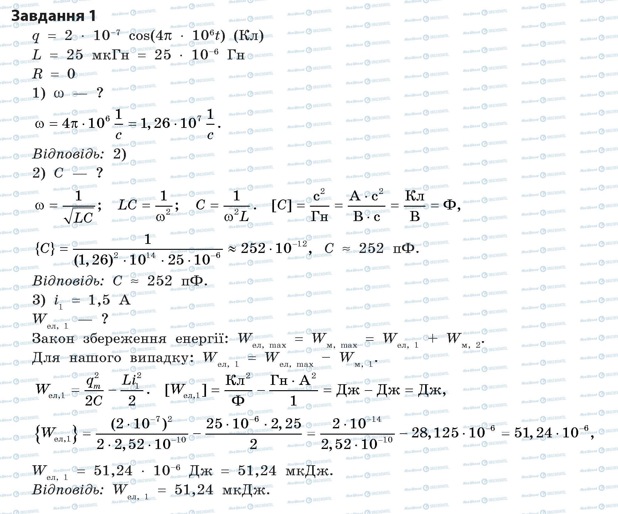 ГДЗ Фізика 11 клас сторінка Завдання 1