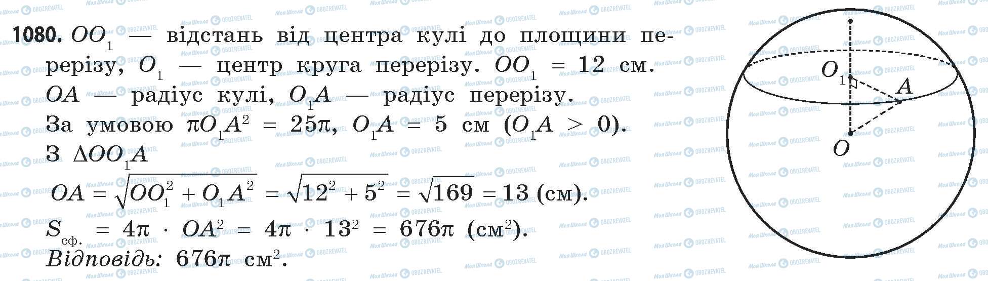 ГДЗ Математика 11 клас сторінка 1080