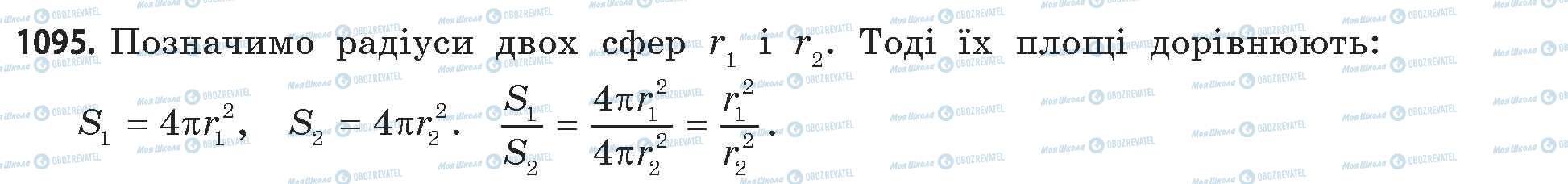 ГДЗ Математика 11 клас сторінка 1095