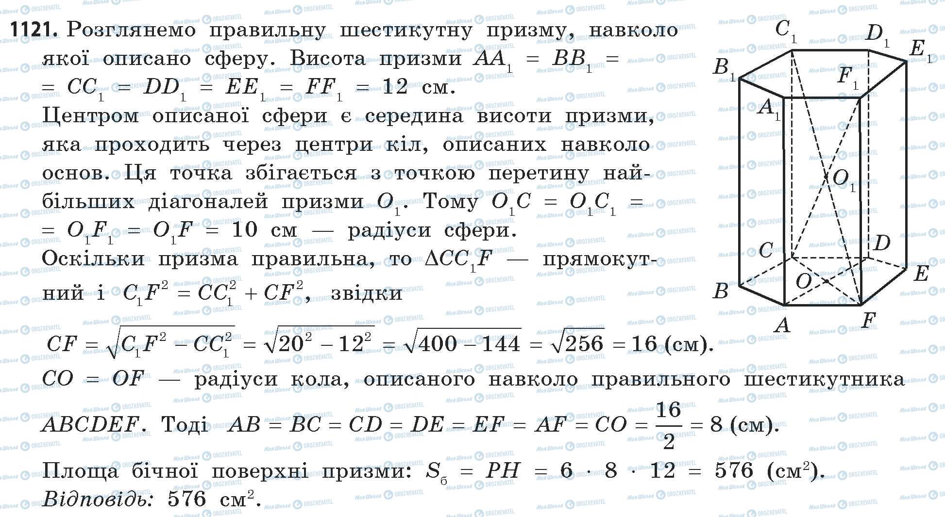 ГДЗ Математика 11 клас сторінка 1121