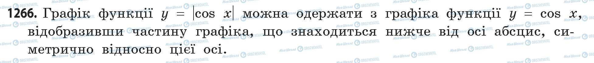 ГДЗ Математика 11 класс страница 1266