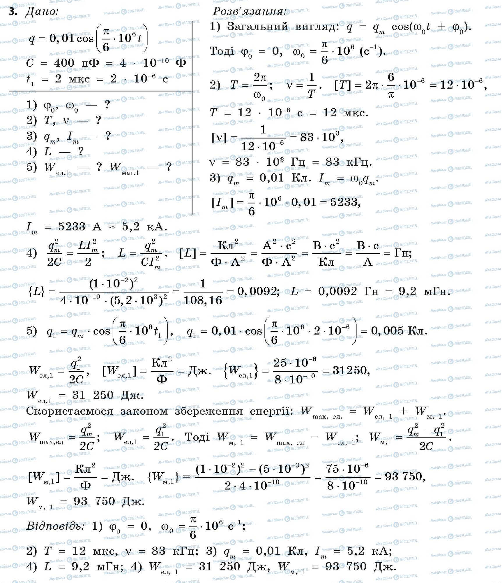 ГДЗ Фізика 11 клас сторінка 3