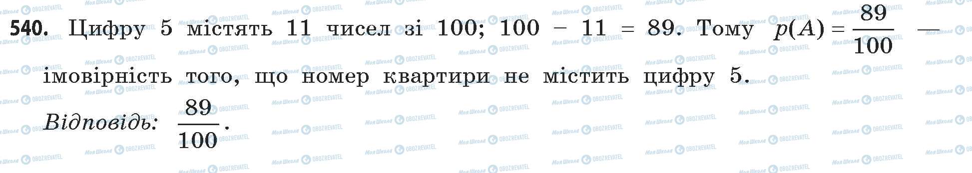 ГДЗ Математика 11 клас сторінка 540