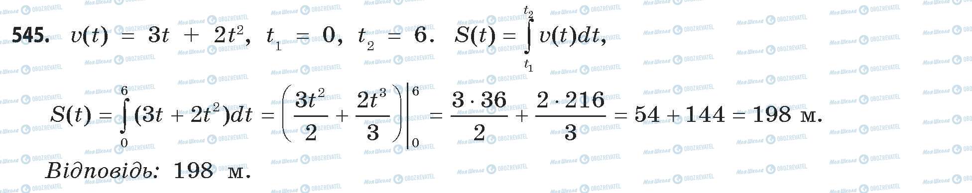 ГДЗ Математика 11 клас сторінка 545